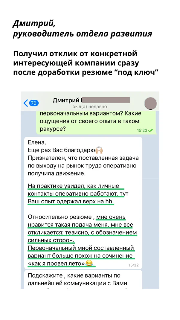 Получил отклик от конкретной интересующей компании сразу после доработки резюме 'под ключ' — Дмитрий, Руководитель отдела развития