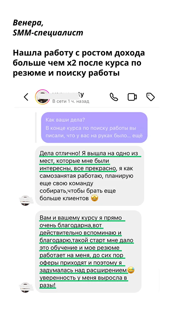 Вышла на одно из мест, которые мне были интересны, все прекрасно, я как самозанятая работаю, планирую еще свою команду собирать, чтобы брать еще больше клиентов. Вам и вашему курсу я прямо очень благодарна, вот действительно вспоминаю и благодарю, такой старт мне дало это обучение и мое резюме работает на меня, до сих пор оферы приходят и поэтому я задумалась над расширением. Уверенность у меня выросла в разы! — Венера, SMM-специалист