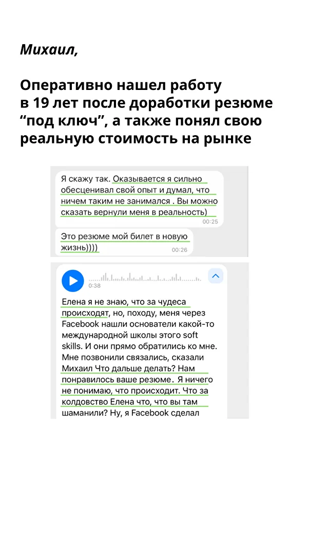 Оперативно нашел работу в 19 лет после доработки резюме 'под ключ', а также понял свою реальную стоимость на рынке — Михаил, 
