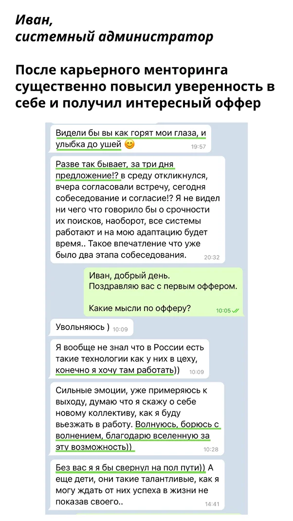 После карьерного менторинга существенно повысил уверенность в себе и получил интересный оффер — Иван, Системный администратор