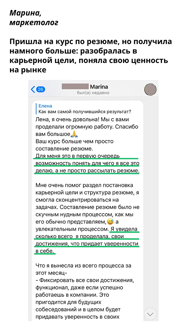 Для меня это в первую очередь возможность понять для чего я все это делаю, а не просто рассылать резюме. Я увидела сколько всего я проделала, свои достижения, что придает уверенности в себе. — Марина, Маркетолог