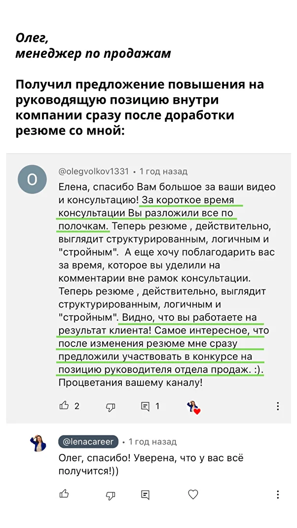 Получил предложение повышения на руководящую позицию внутри компании сразу после доработки резюме со мной — Олег, Менеджер по продажам