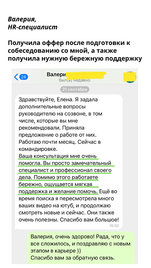 Получила оффер после подготовки к собеседованию со мной, а также получила нужную бережную поддержку — Валерия, HR-специалист