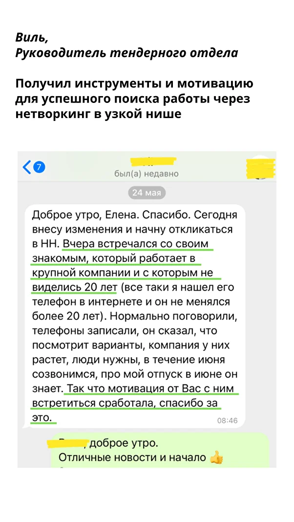 Получил инструменты и мотивацию для успешного поиска работы через нетворкинг в узкой нише — Виль, Руководитель тендерного отдела