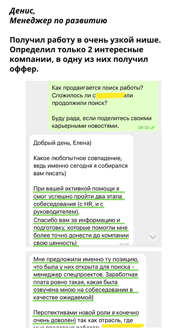 Получил работу в очень узкой нише. Определил только 2 интересные компании, в одну из них получил оффер. — Денис, Менеджер по развитию
