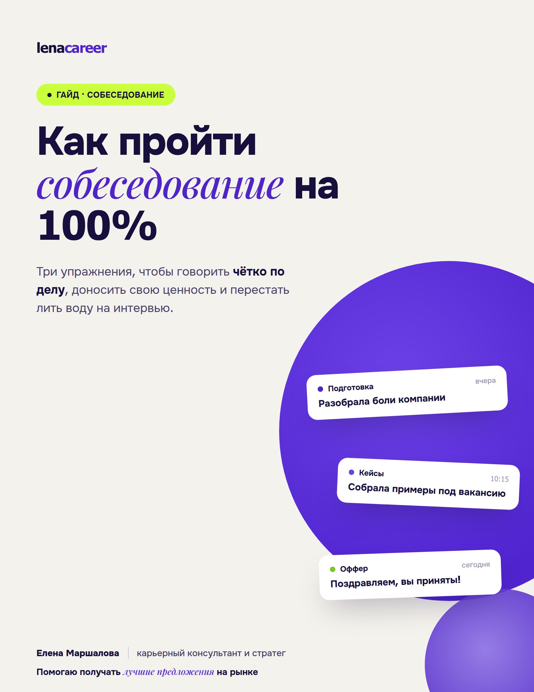 Гайд «Как пройти собеседование на 100%»