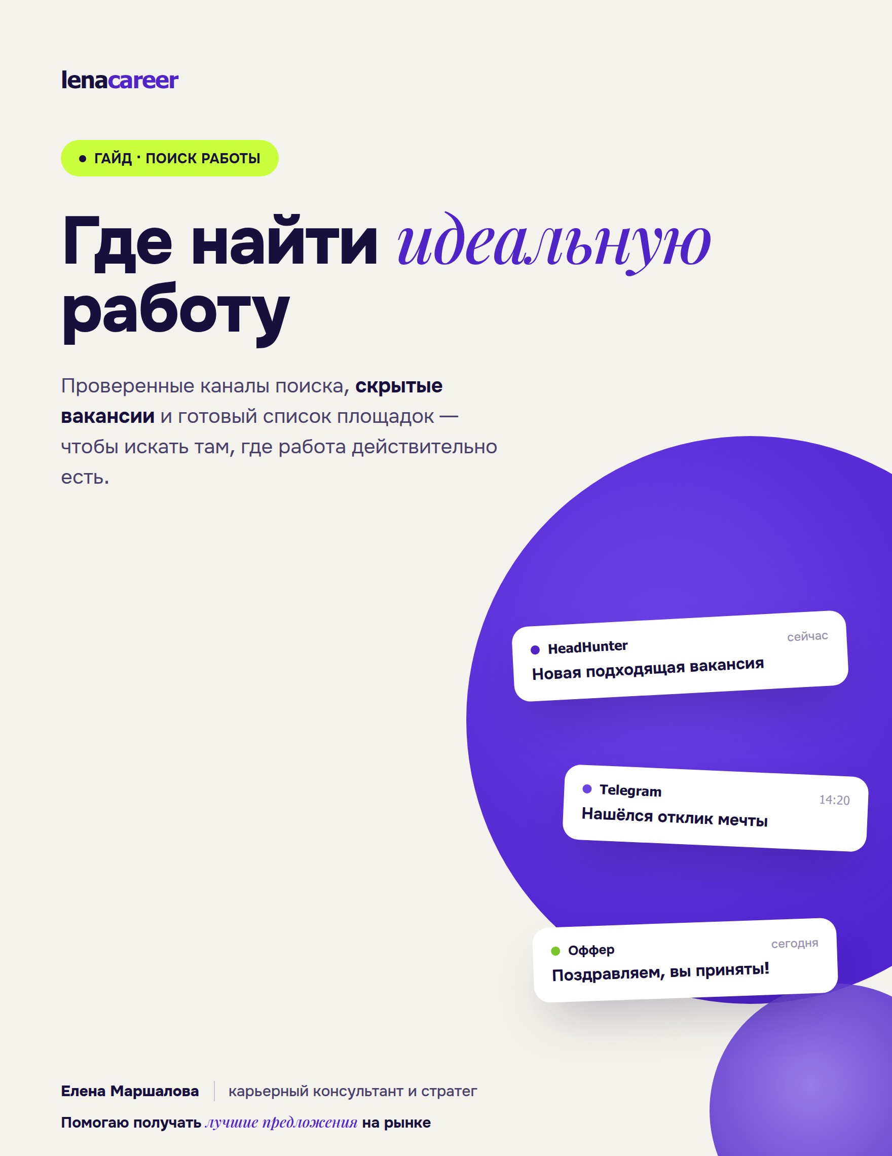 Гайд «Где найти идеальную работу»