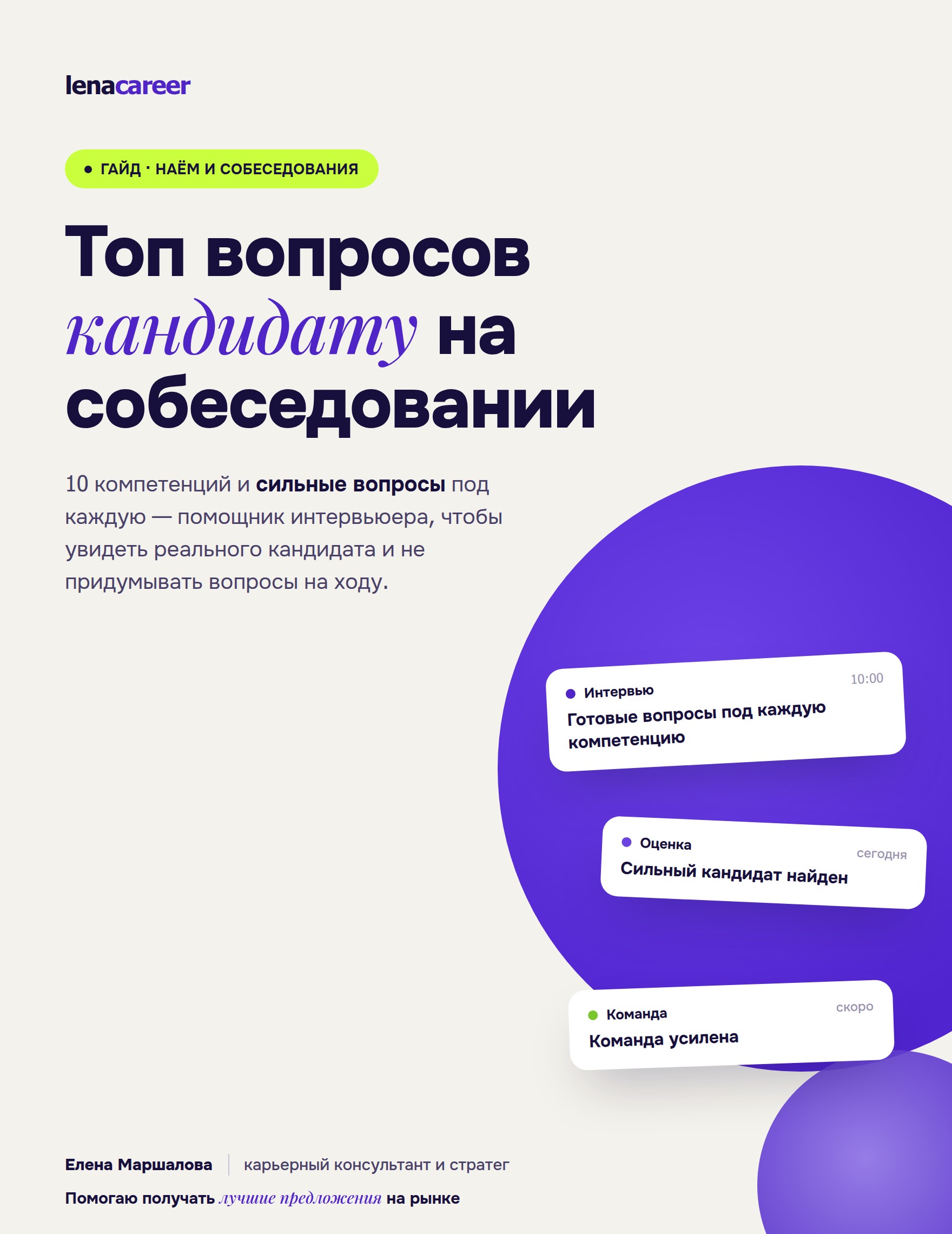 Гайд «Топ вопросов кандидату на собеседовании»