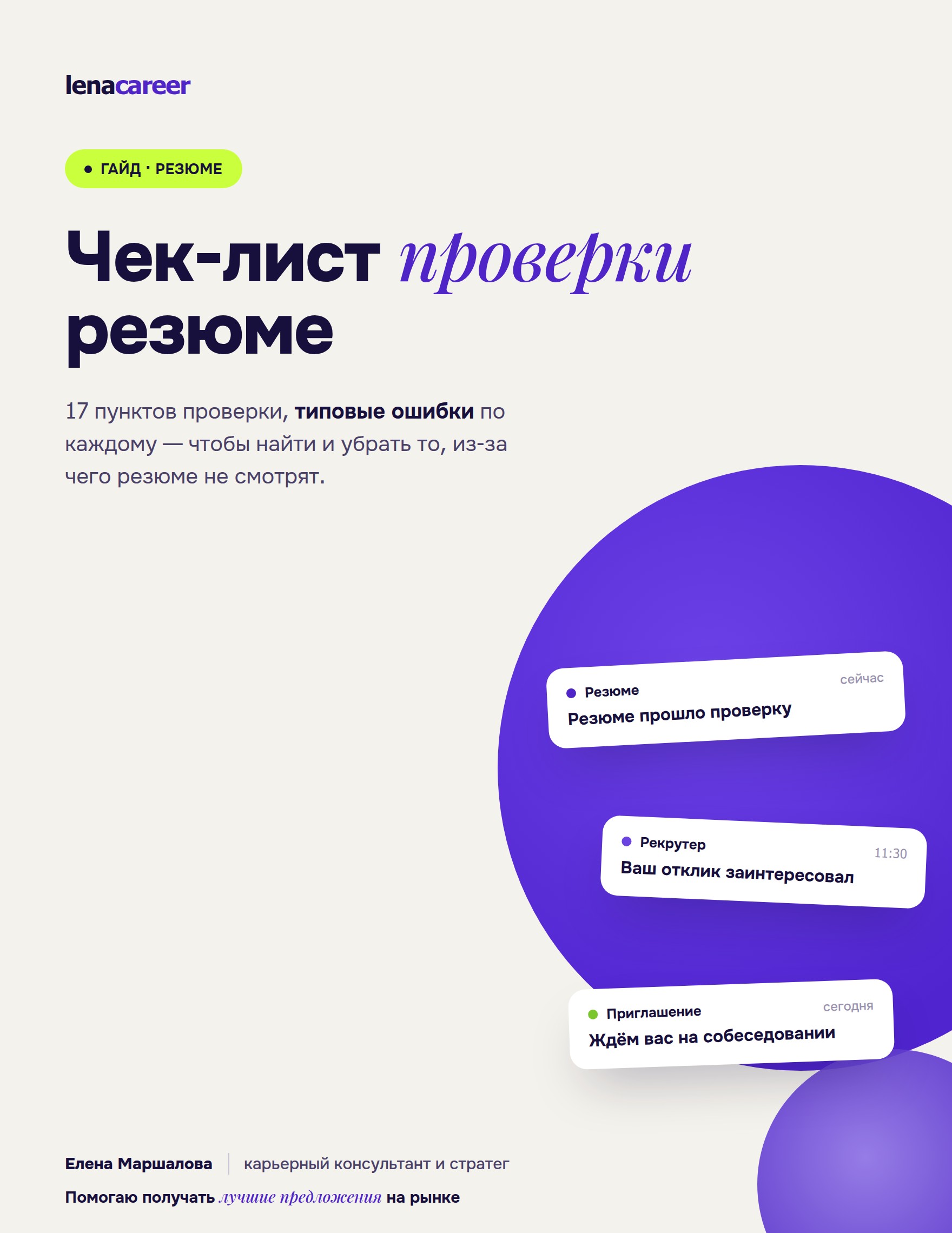 Гайд «Чек-лист проверки резюме»