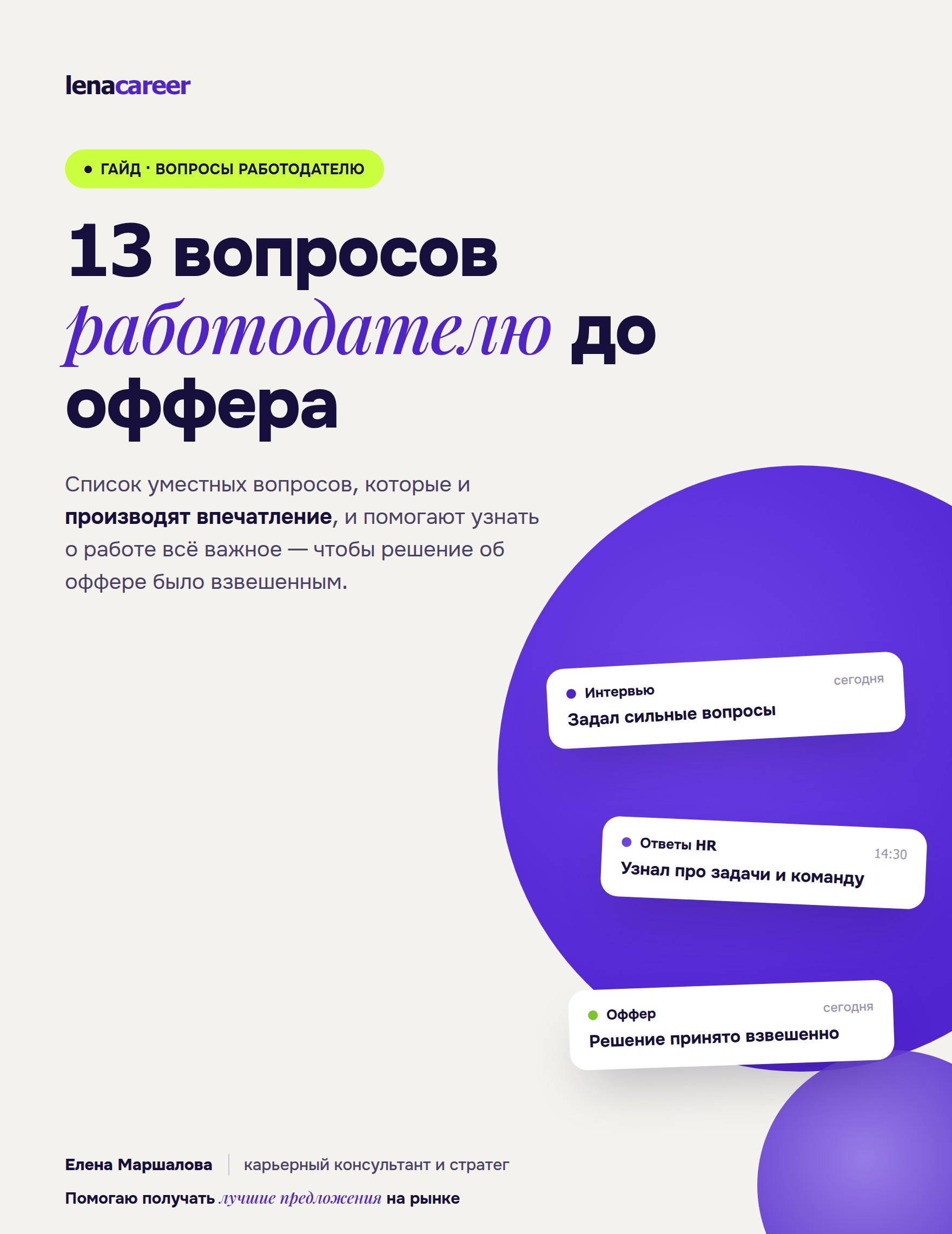 Гайд «13 лучших вопросов работодателю»