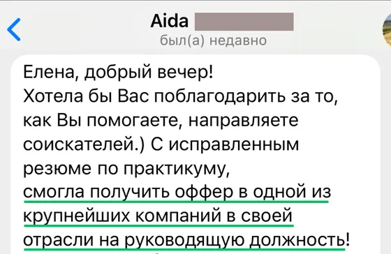 Отзыв Аиды: с исправленным резюме смогла получить оффер в одной из крупнейших компаний в своей отрасли на руководящую должность