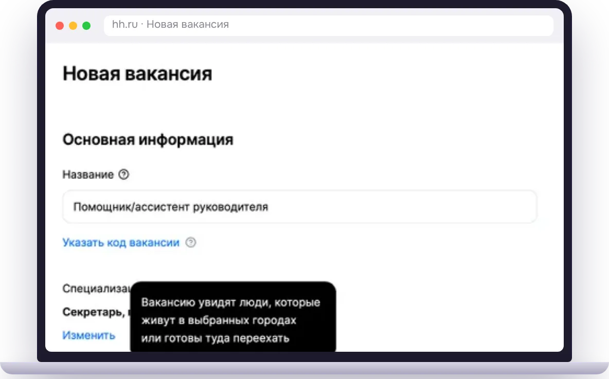 Форма создания вакансии на hh.ru: работодатель выбирает город, где искать сотрудника