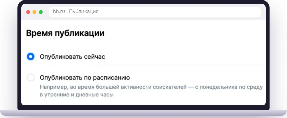 Настройка времени публикации вакансии: во время большей активности соискателей, с понедельника по среду утром и днем
