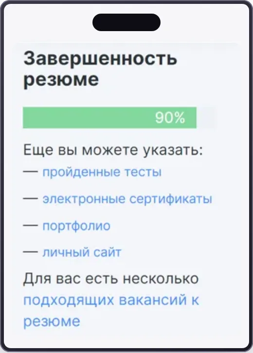 Завершенность резюме 90% и подсказки, что еще можно указать