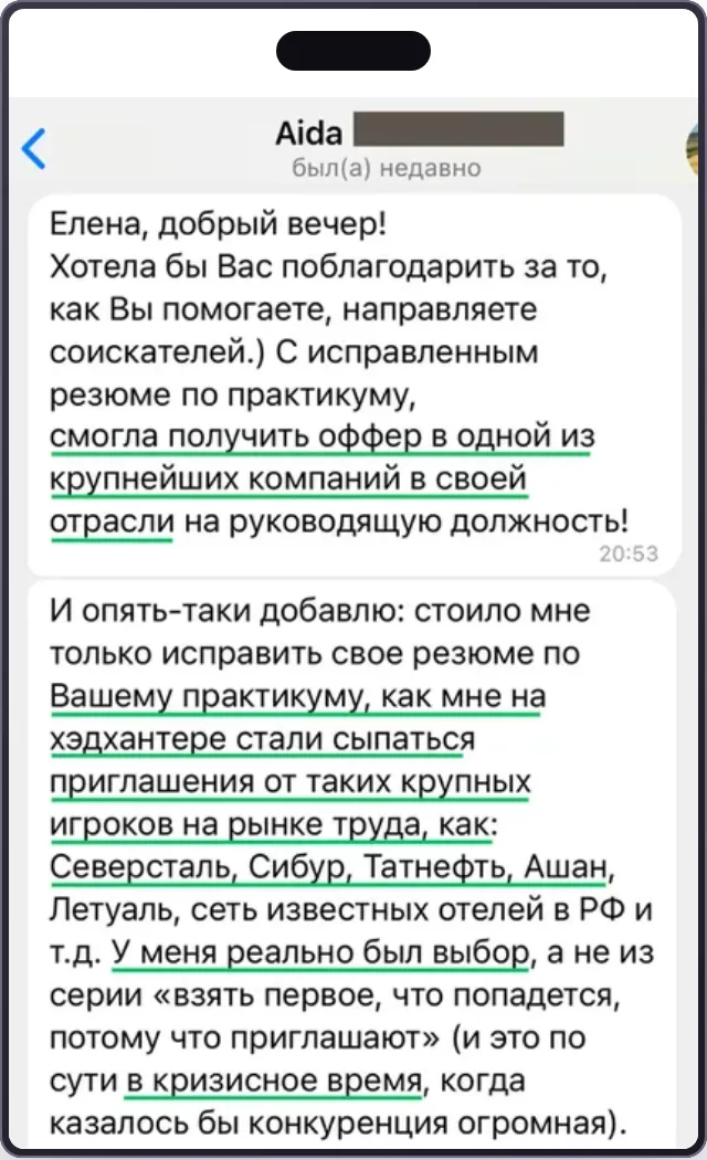 Отзыв Аиды: с исправленным резюме смогла получить оффер в одной из крупнейших компаний в своей отрасли на руководящую должность