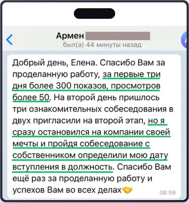 Отзыв Армена: за первые 3 дня более 300 показов, просмотров более 50, на второй день три ознакомительных собеседования, остановился на компании своей мечты