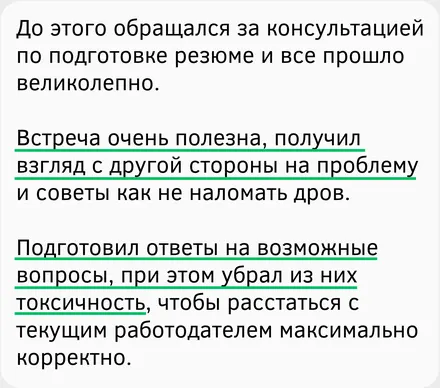 Отзыв Дмитрия: встреча очень полезна, получил взгляд с другой стороны на проблему и советы, как не наломать дров. Подготовил ответы на возможные вопросы и убрал из них токсичность, чтобы расстаться с текущим работодателем максимально корректно