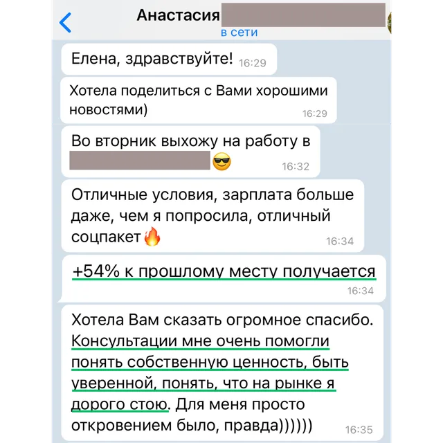 Скриншот переписки с отзывом Анастасии
